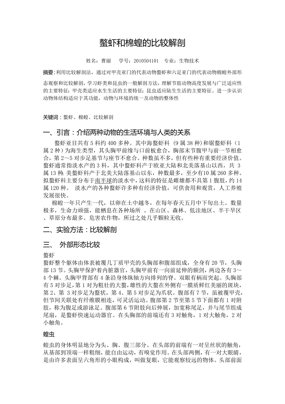 螯虾与蝗虫的比较解剖_第1页