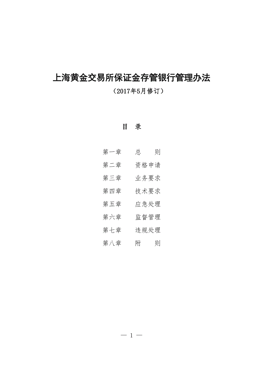 参考资料(13)上海黄金交易所保证金存管银行管理办法_第1页