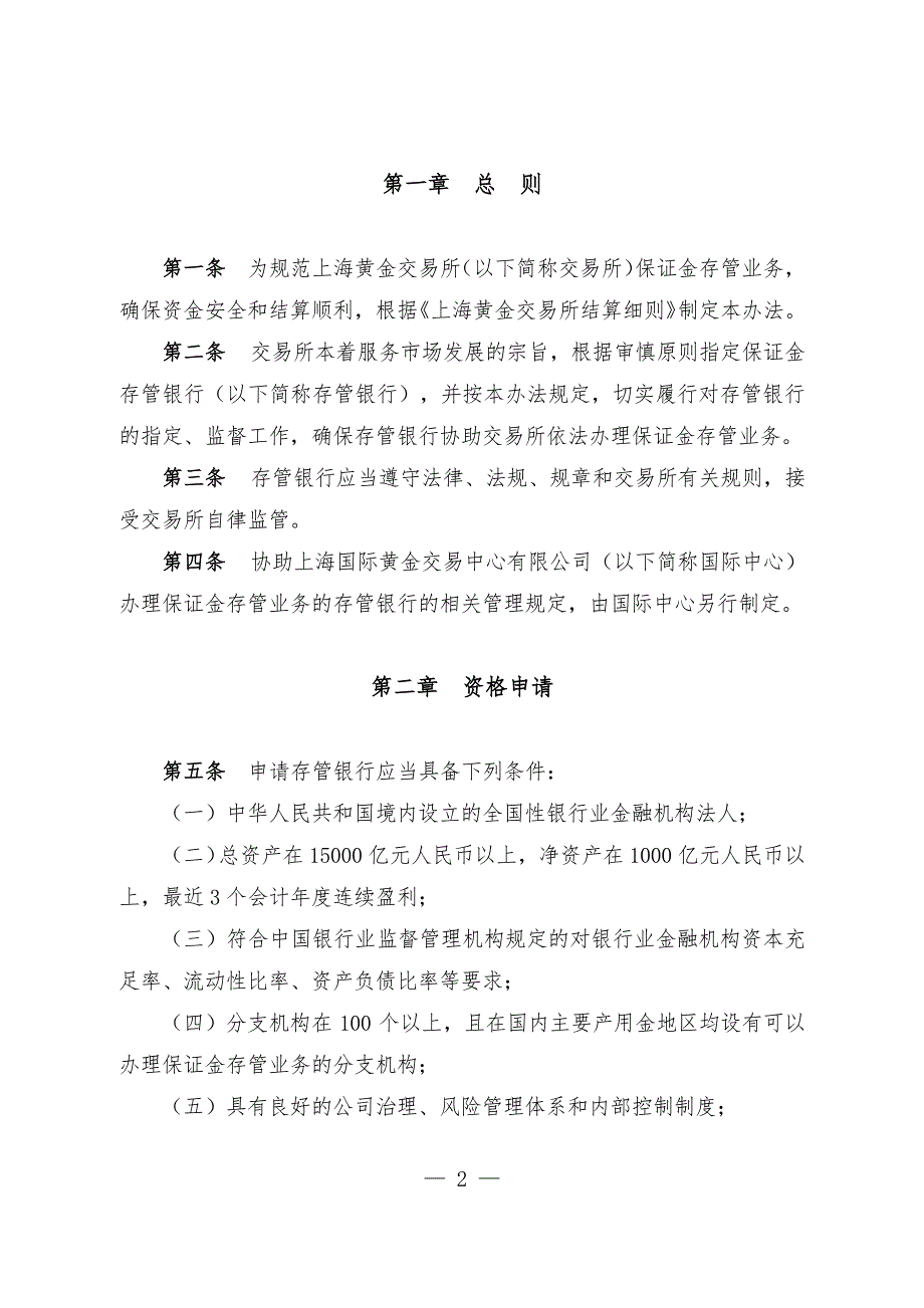 参考资料(13)上海黄金交易所保证金存管银行管理办法_第2页