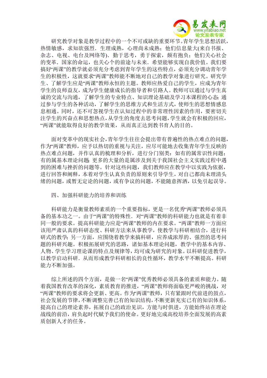 新时期“两课”教师的新形象——试论“两课”优秀教师应具备的素质与能力_第3页