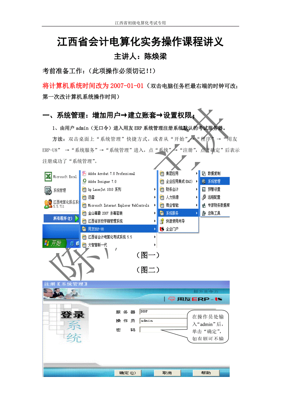 江西省会计电算化实务操作课程讲义_第1页