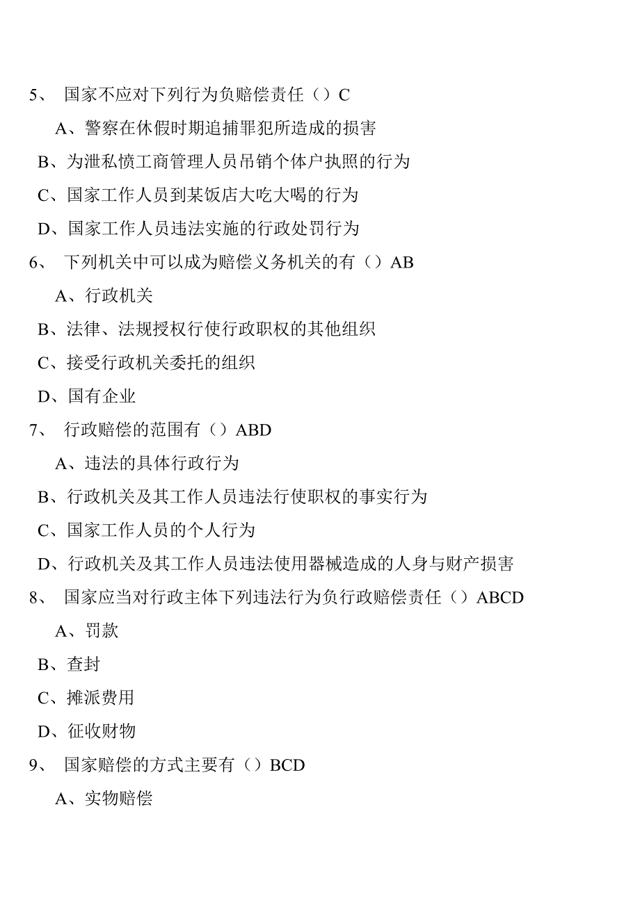 行政法与行政诉讼法随堂随练第十章行政赔偿_第2页