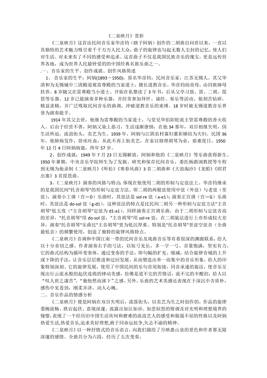 音乐赏析二泉音乐_第1页