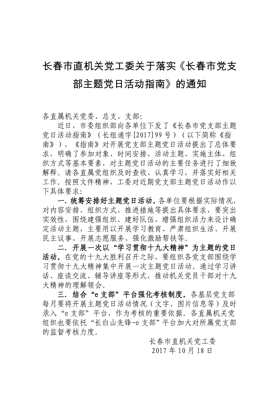 长春市直机关党工委关于落实《长春市党支部主题党日活动指_第1页