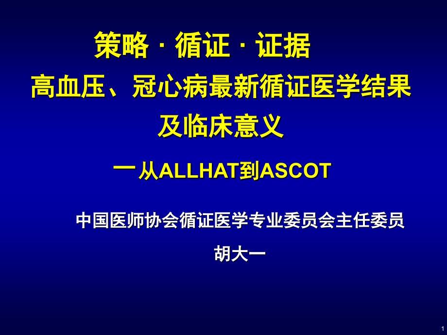 高血压、冠心病最新循证医学结果