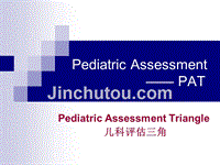 pediatric assessment(pat,儿科评估三角)