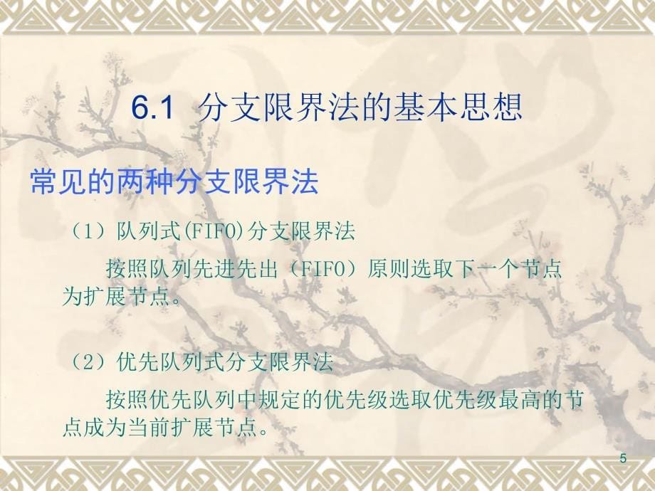 计算机算法设计与分析 第6章 分支限界法_第5页