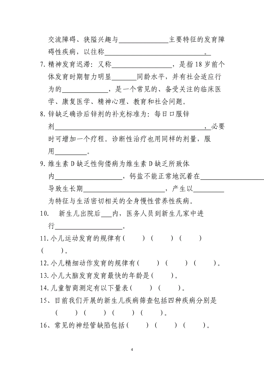 儿科保健技能竞赛复习题_第4页