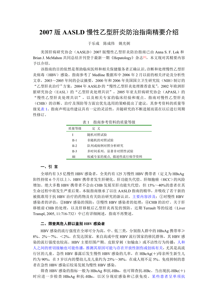 2007版aasld慢性乙型肝炎防治指南精要介绍_第1页