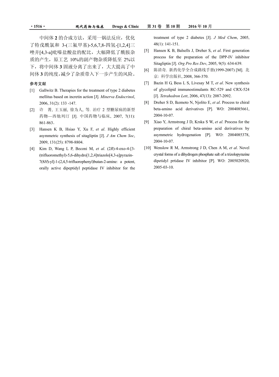 实验研究西格列汀合成工艺改进研究_第4页