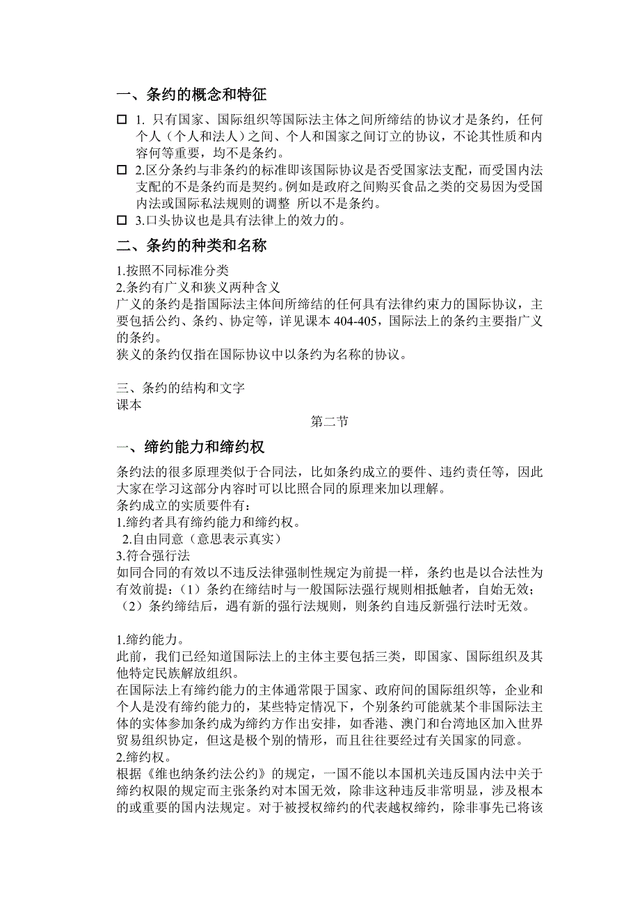 国际条约法重点讲义_第1页