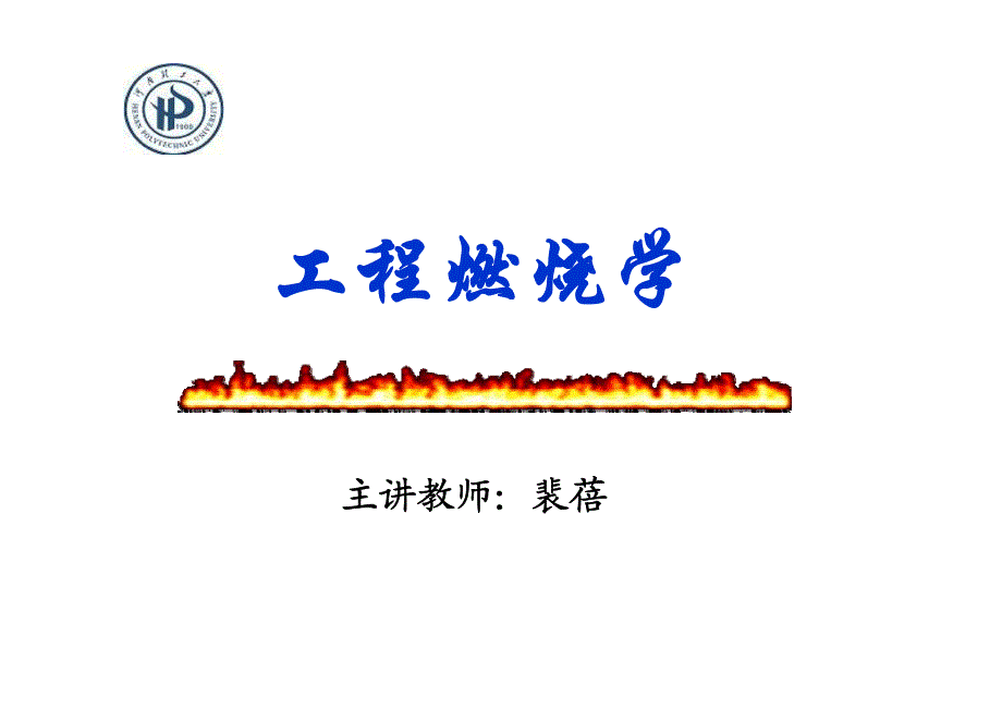 工程燃烧学12_第1页