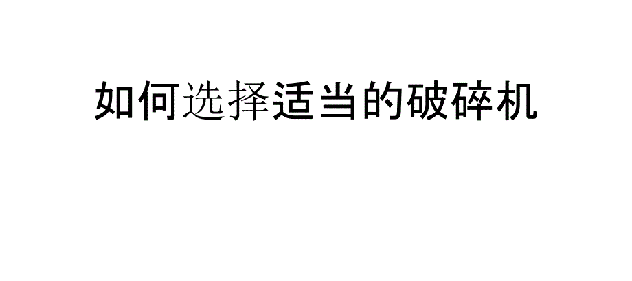 如何选择适当的破碎机_第1页