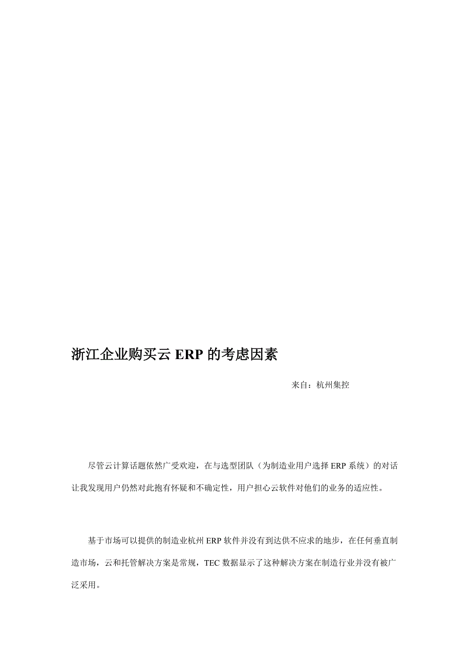 浙江企业购置云erp的斟酌成分,浙江erp的斟酌成分,浙江erp系统,浙江erp系统进修_第1页