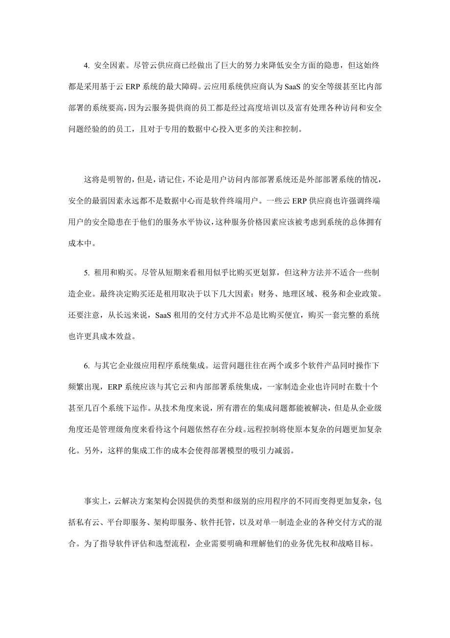 浙江企业购置云erp的斟酌成分,浙江erp的斟酌成分,浙江erp系统,浙江erp系统进修_第4页