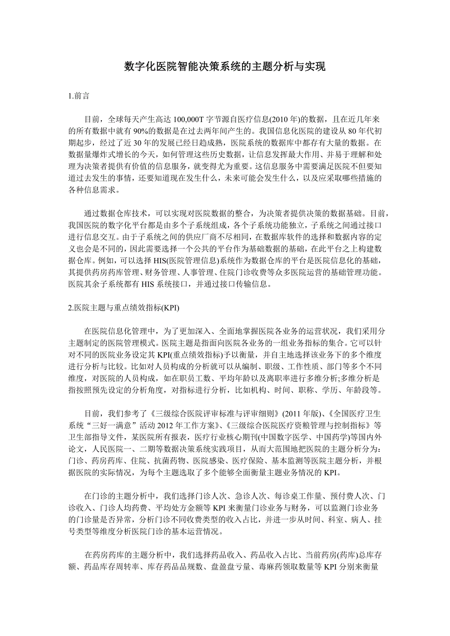 数字化医院智能决策系统的主题分析与实现_第1页