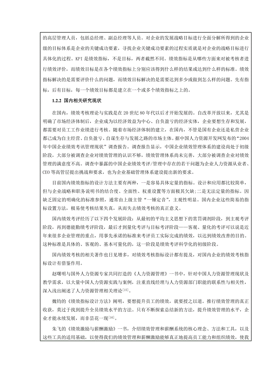 课题名称：kpi在a企业绩效考核中的应用研究_第4页