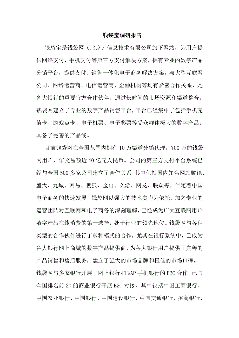 钱袋宝 调研报告_第1页