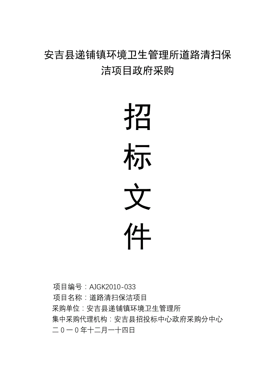 安吉县递铺镇环境卫生管理所道路清扫保洁项目政府采购_第1页