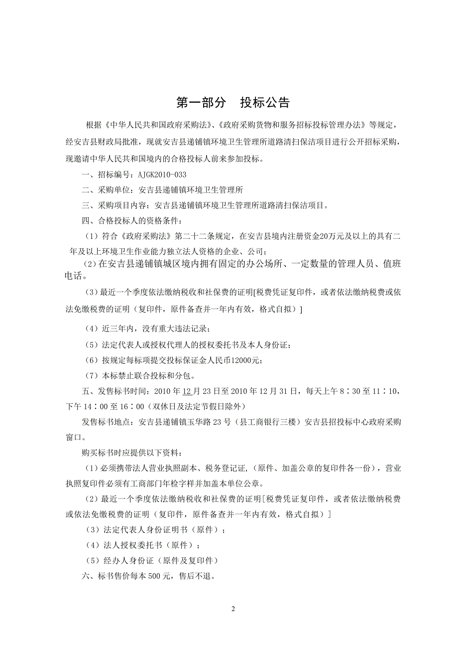 安吉县递铺镇环境卫生管理所道路清扫保洁项目政府采购_第3页