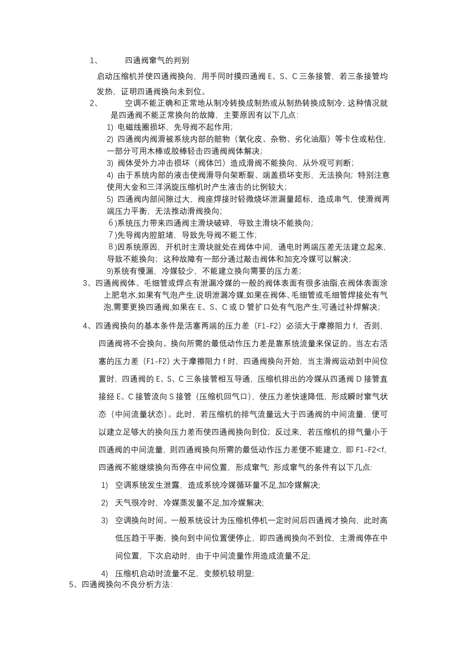 四通阀故障的判断和正确维修_第3页