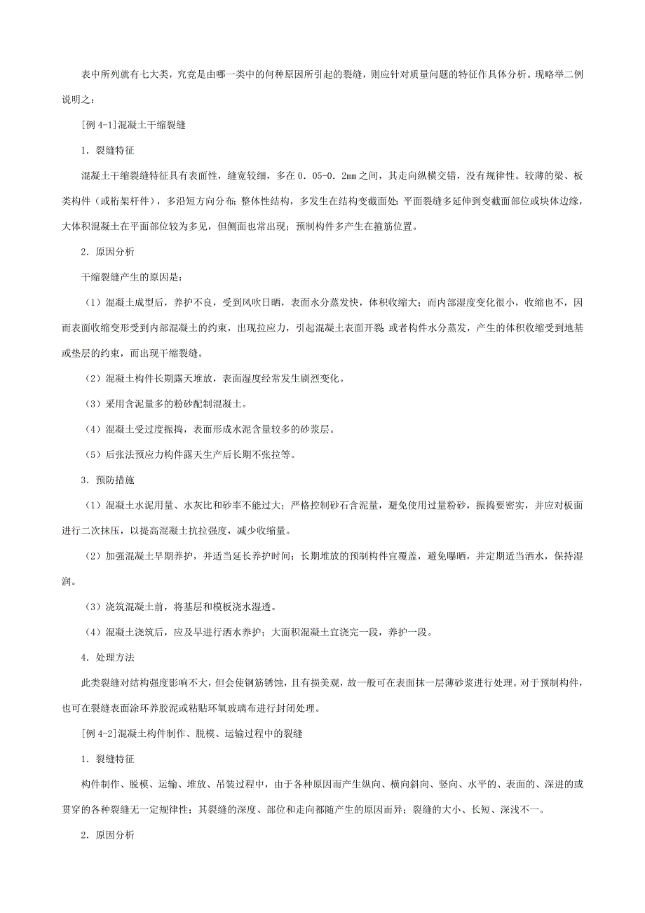 施工项目质量中的“常见病”_第2页