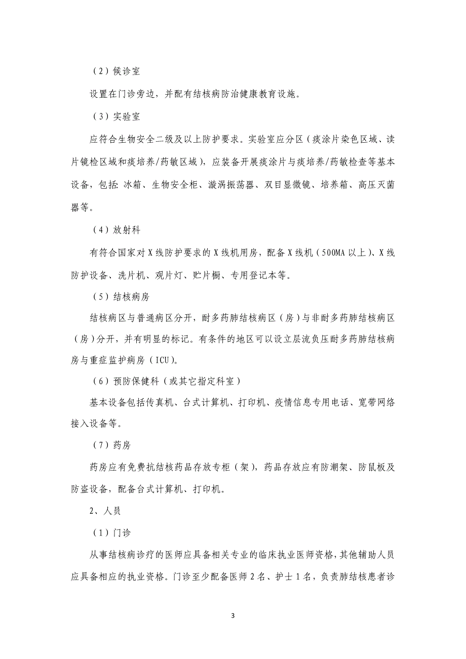 结核病定点医院诊治管理工作规范(讨论稿)_第3页