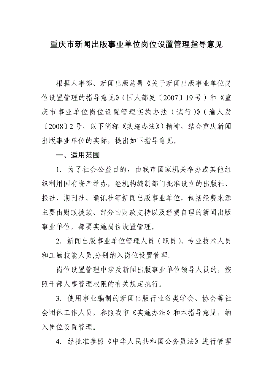 重庆市新闻出版事业单位岗位设置管理指导意见_第1页