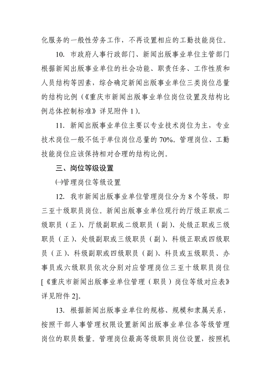 重庆市新闻出版事业单位岗位设置管理指导意见_第3页