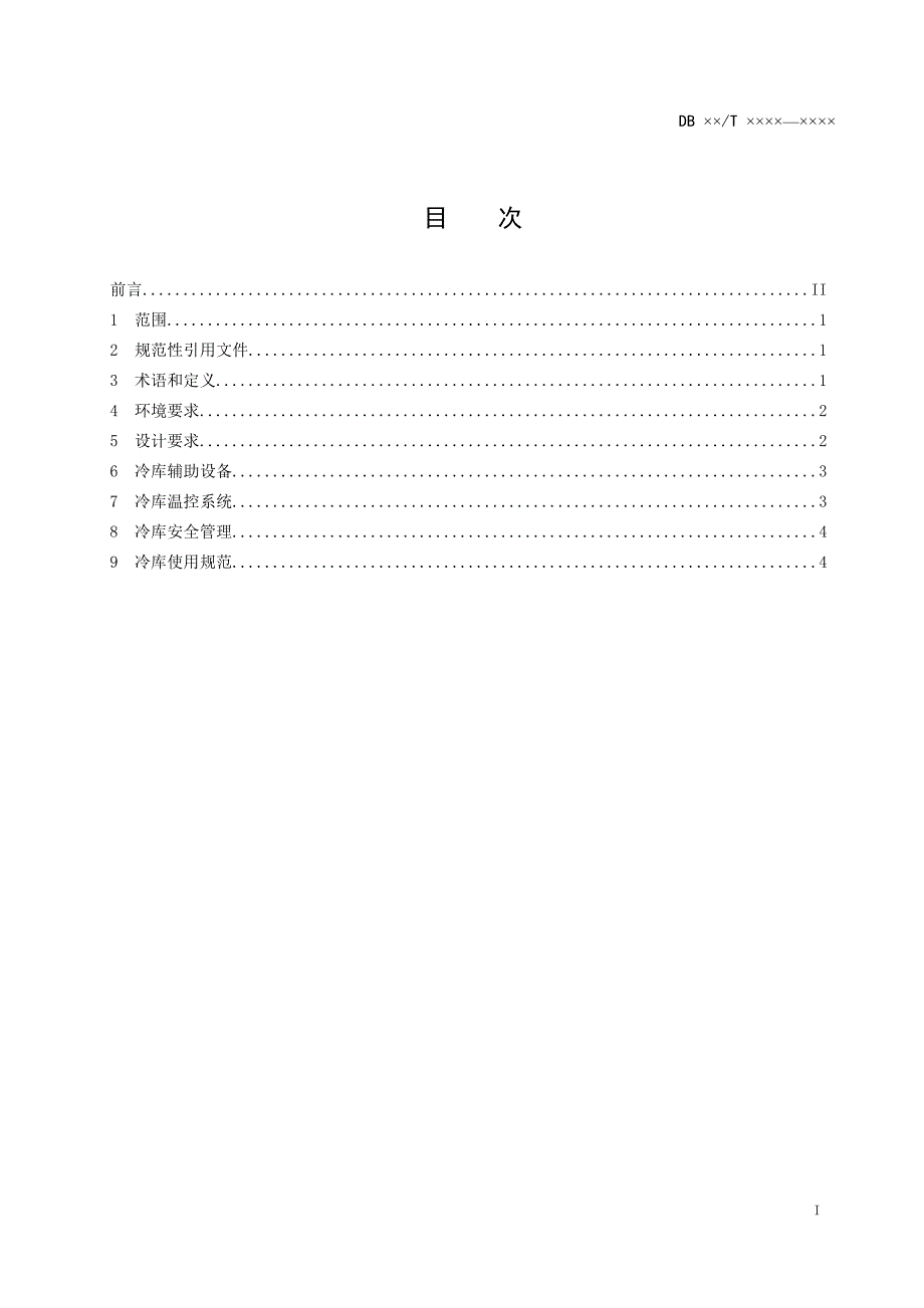 冷链物流冷库技术规范征求意见稿_第2页