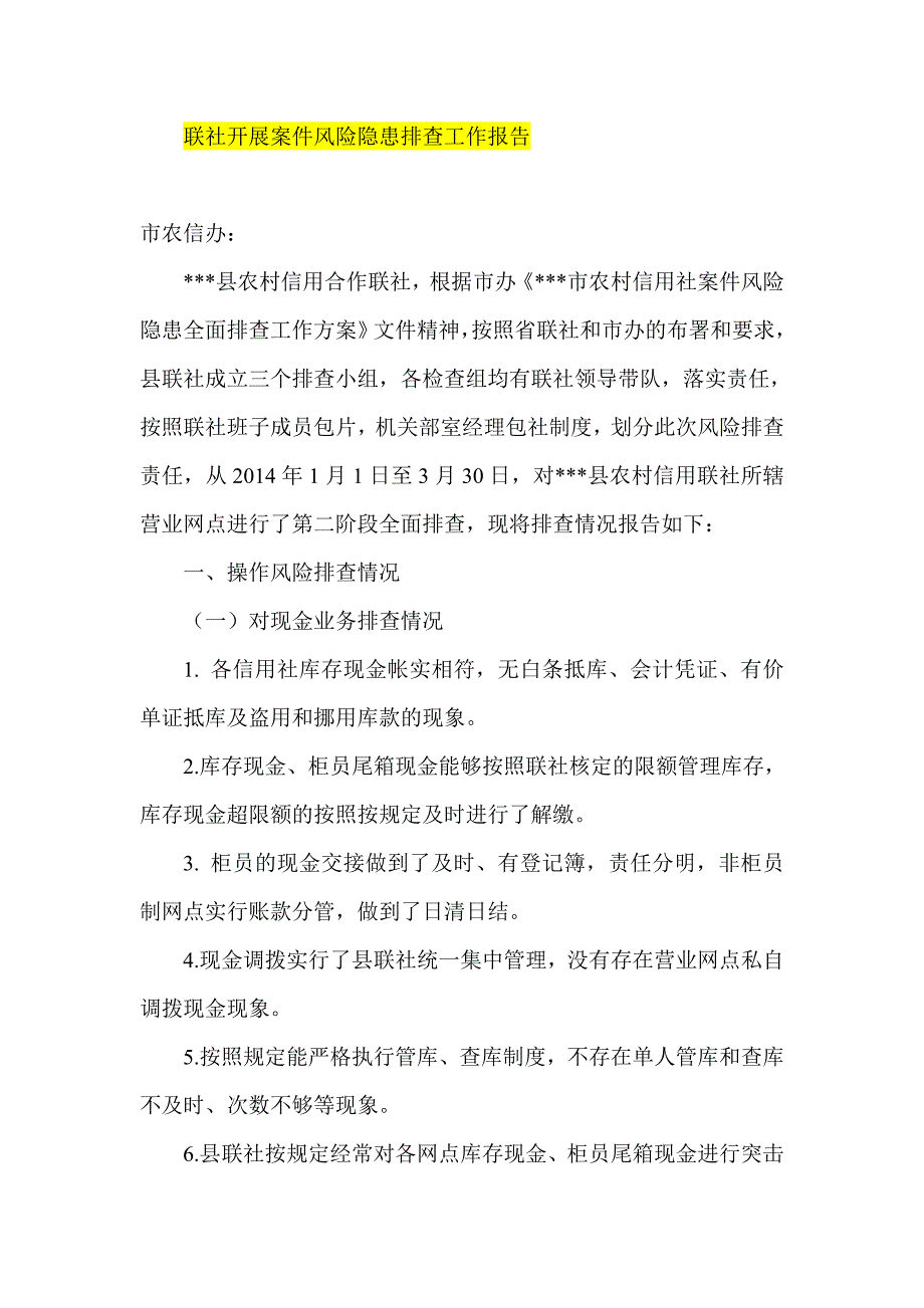 联社开展案件风险隐患排查工作报告_第1页