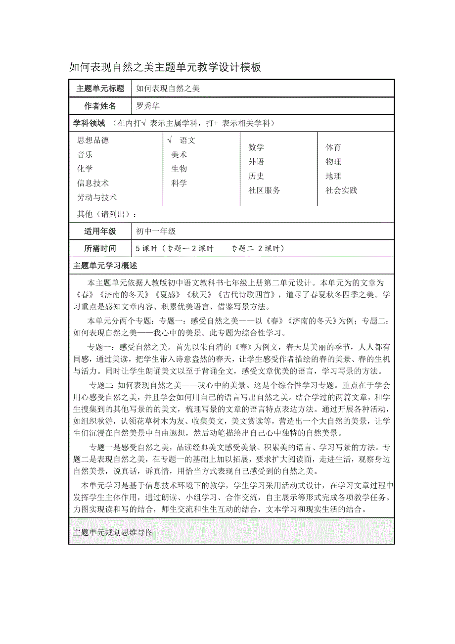 如何表现自然之美主题单元教学设计模板_第1页