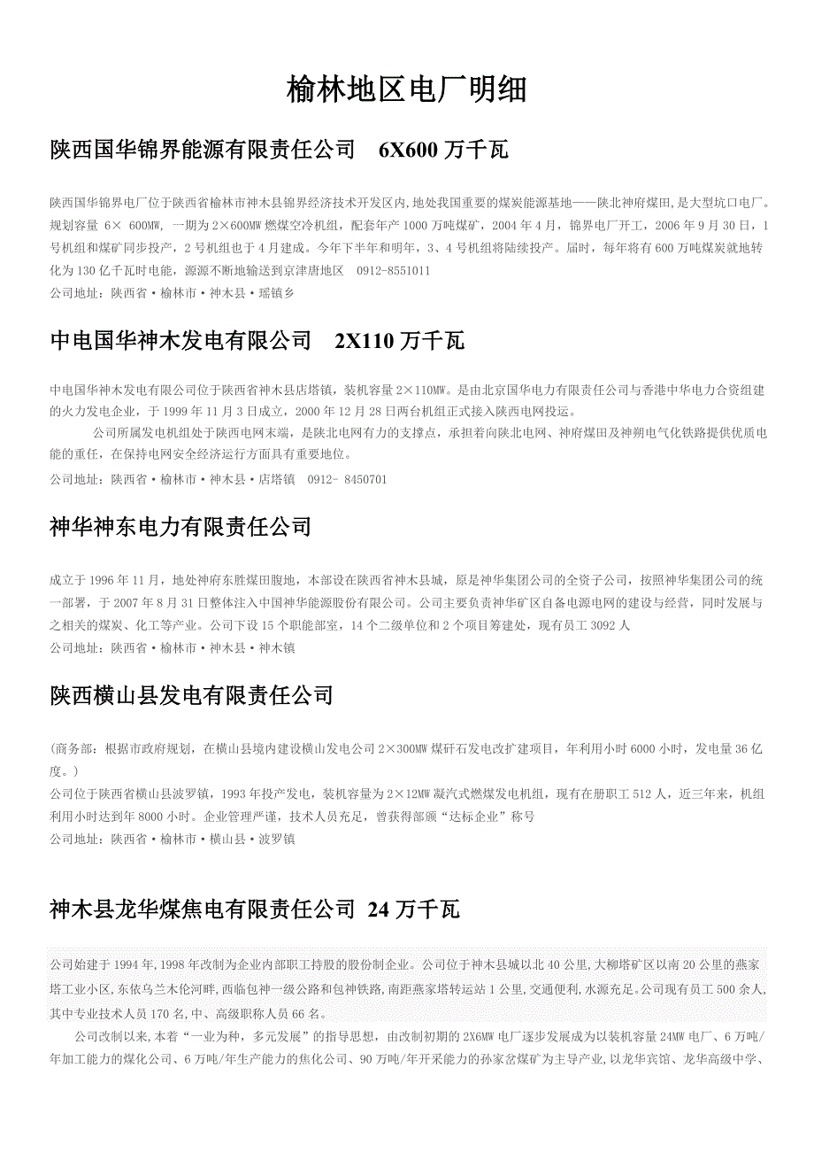 榆林地区电厂明细_第1页