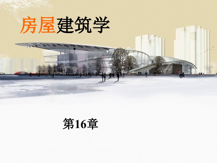 房屋建筑学 第七章门和窗_第1页