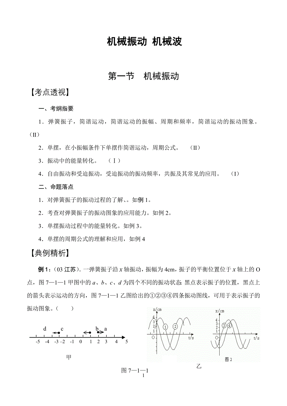 高考物理_机械波_知识整理_第1页