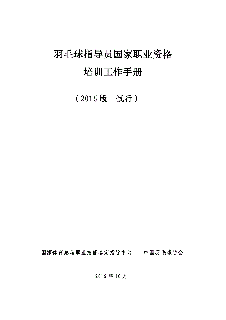 羽毛球指导员国家职业资格_第1页