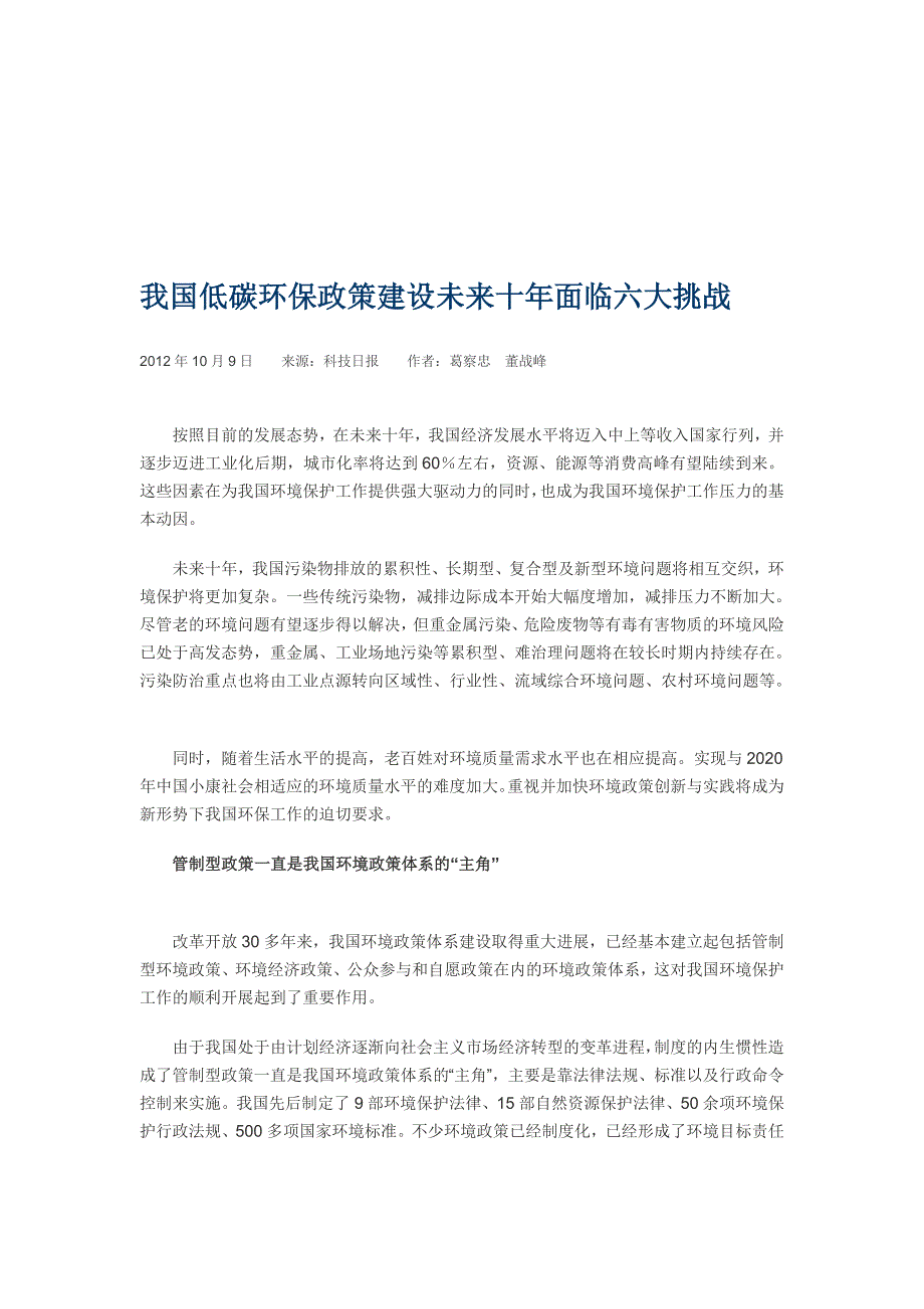 我国低碳环保政策培植未来十年面对六大挑战_第1页