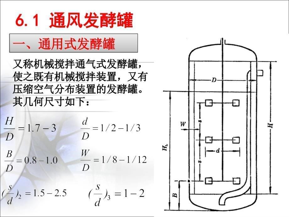 第6章 生物反应器_第5页