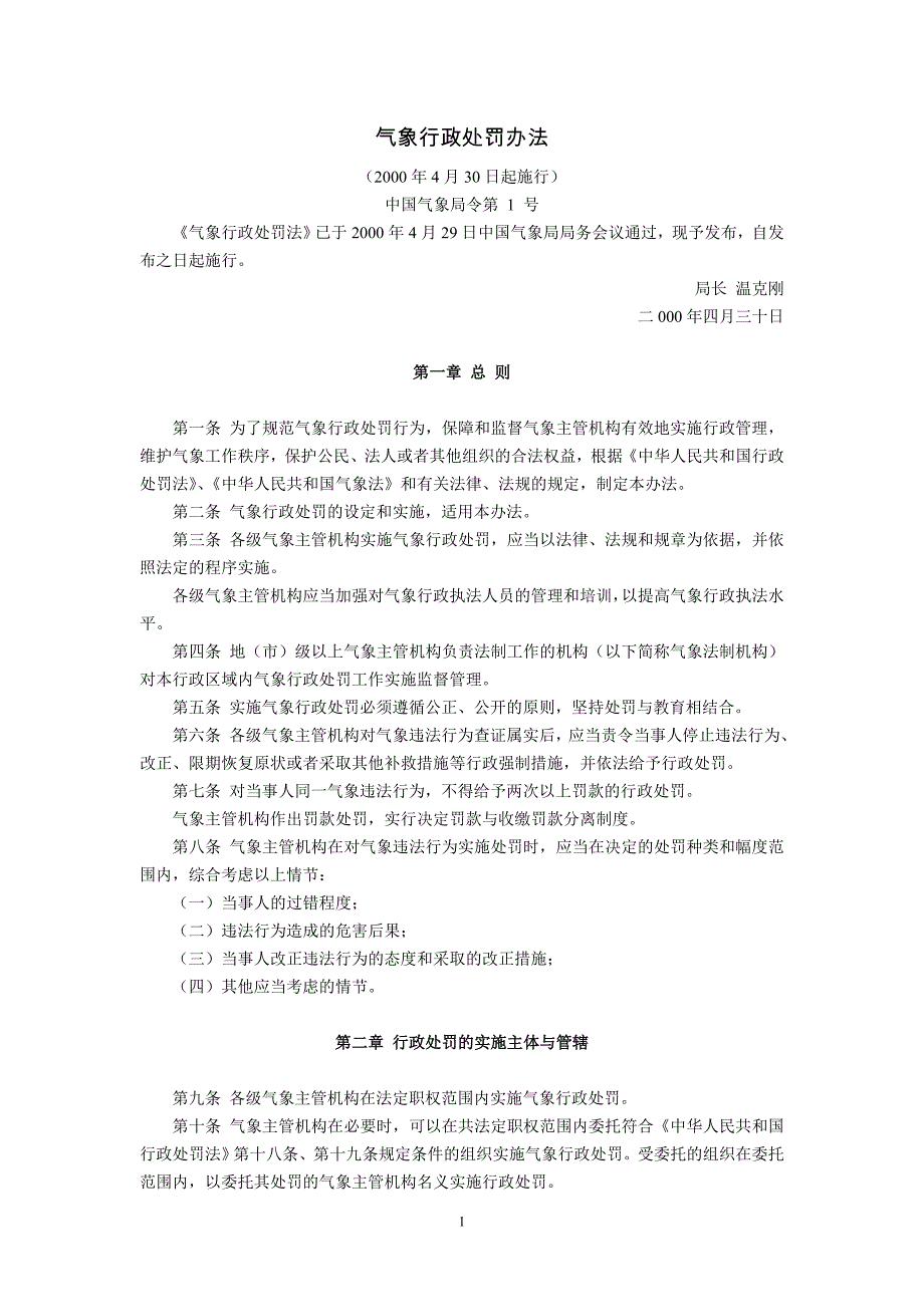 气象行政处罚办法(2000年4月30日起施行)_第1页