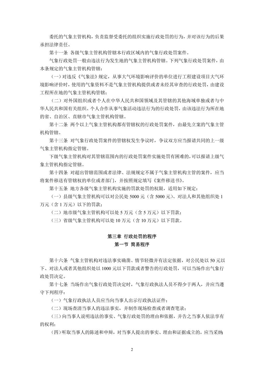 气象行政处罚办法(2000年4月30日起施行)_第2页