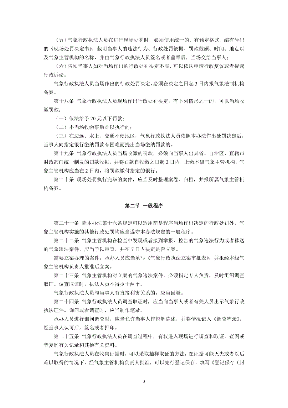 气象行政处罚办法(2000年4月30日起施行)_第3页