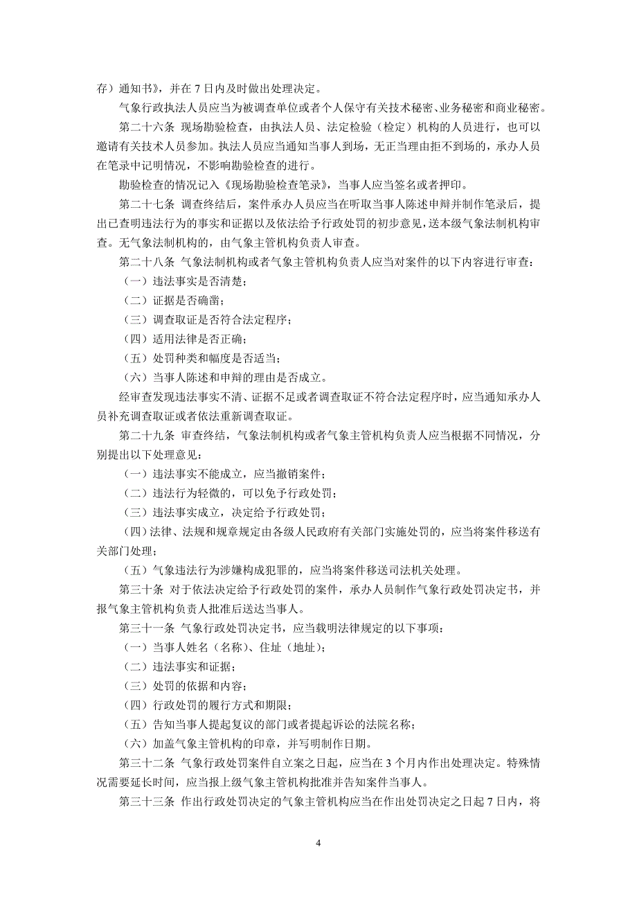 气象行政处罚办法(2000年4月30日起施行)_第4页