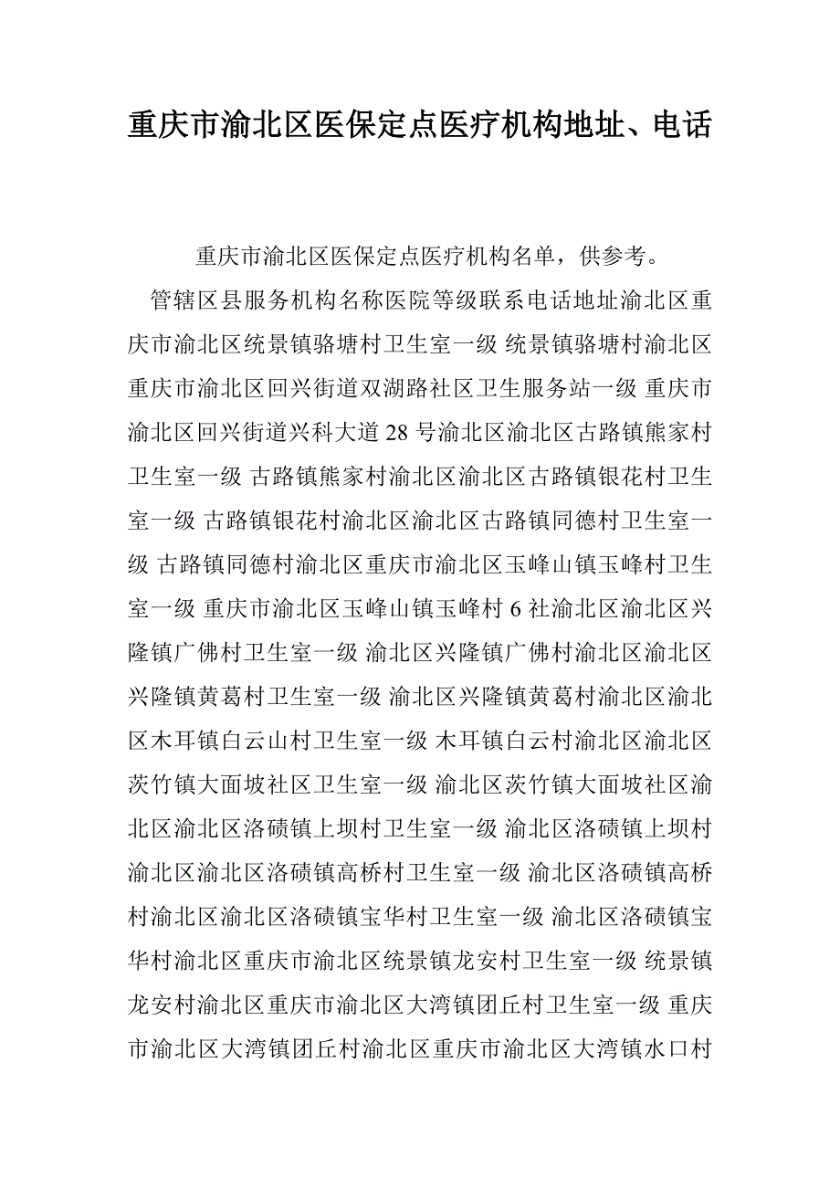 重庆市渝北区医保定点医疗机构地址、电话_第1页