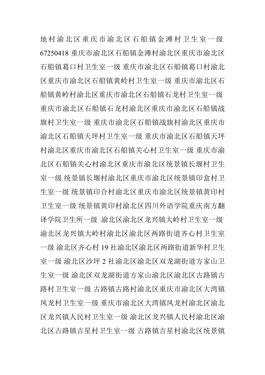 重庆市渝北区医保定点医疗机构地址、电话_第3页