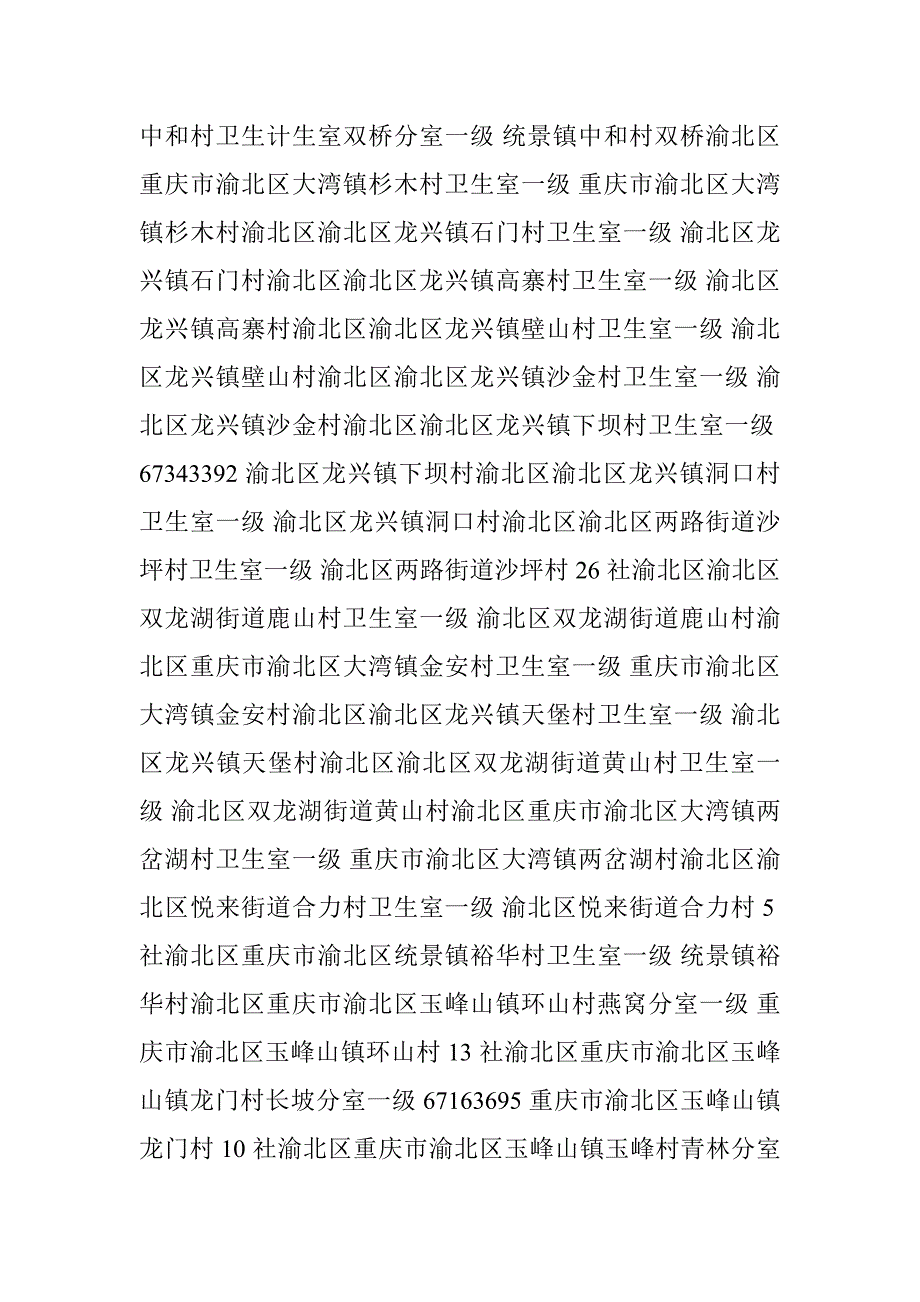 重庆市渝北区医保定点医疗机构地址、电话_第4页