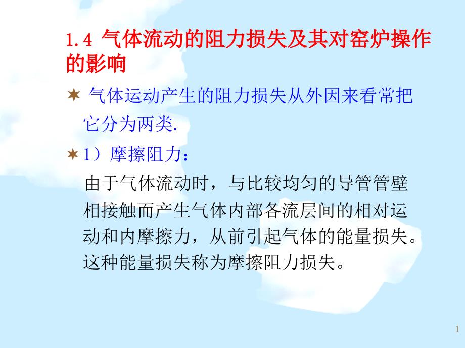 硅酸盐工业热工基础14 阻力计算_第1页