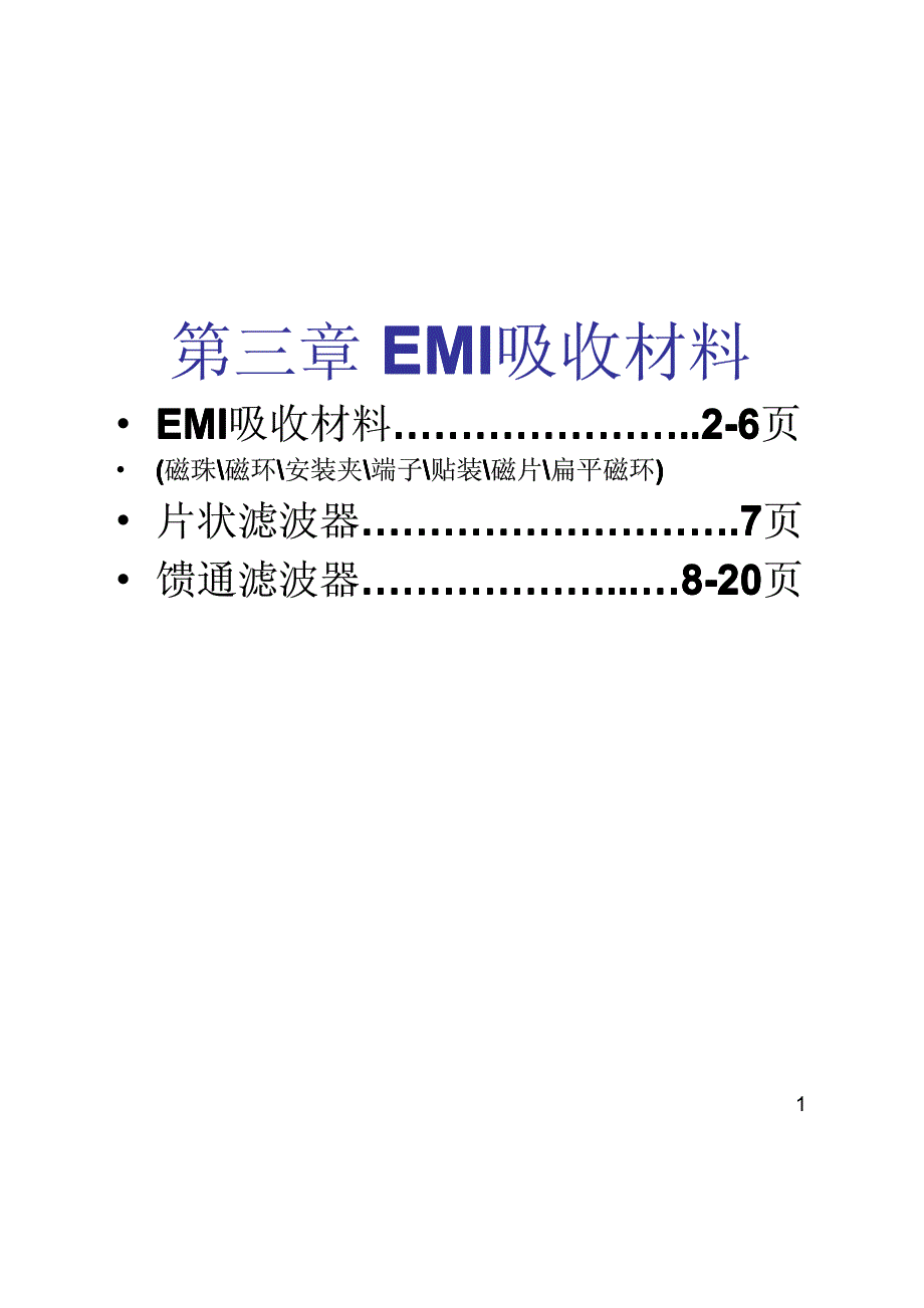 电磁屏蔽-第三章emi吸收材料_第1页