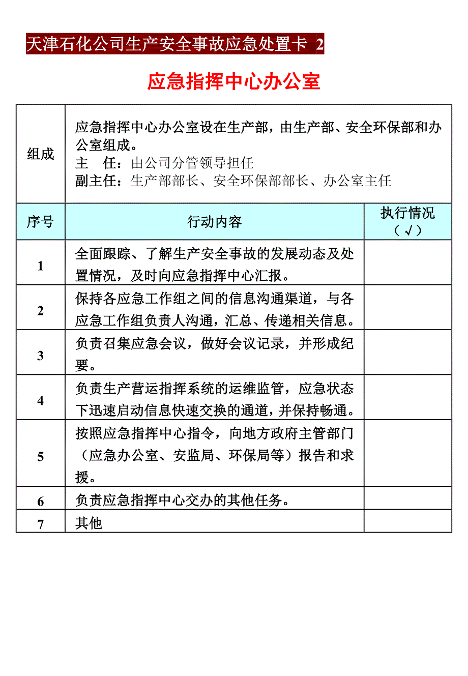 天津石化公司生产安全事故应急处置卡1_第3页