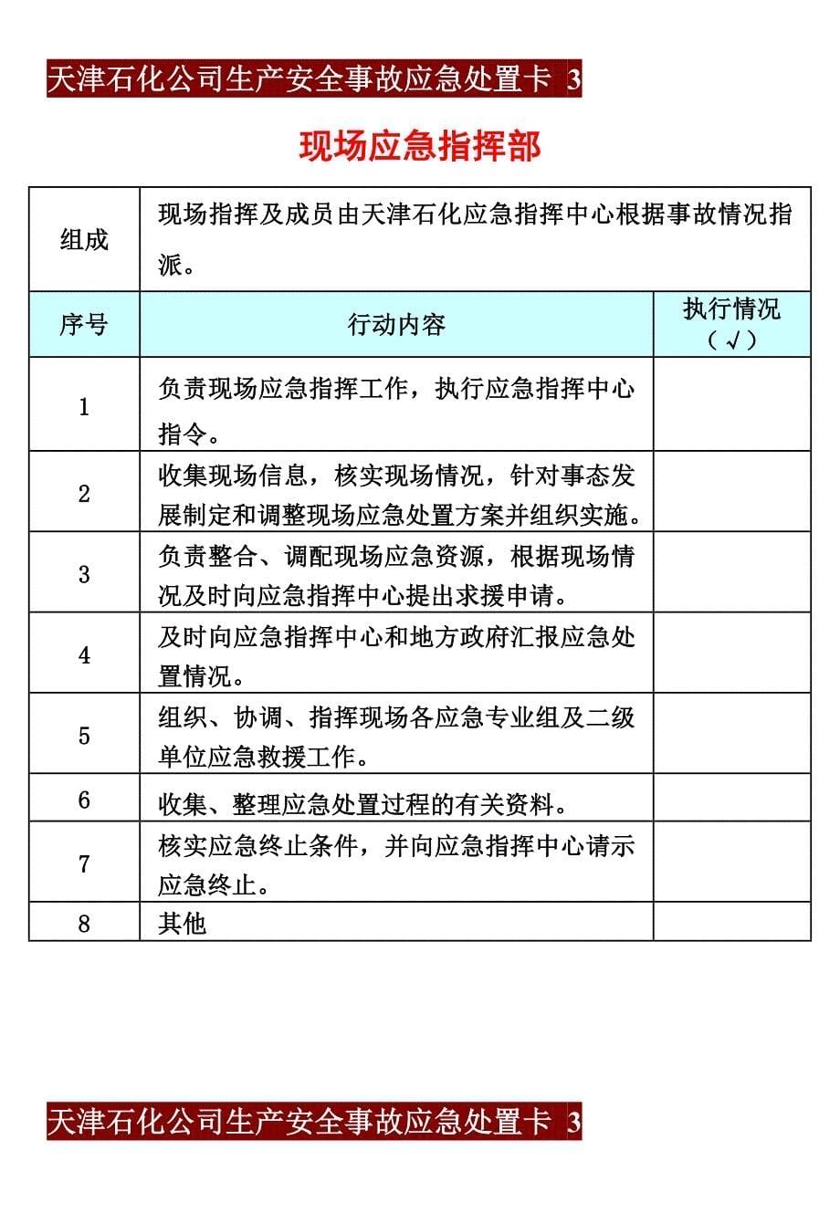 天津石化公司生产安全事故应急处置卡1_第5页