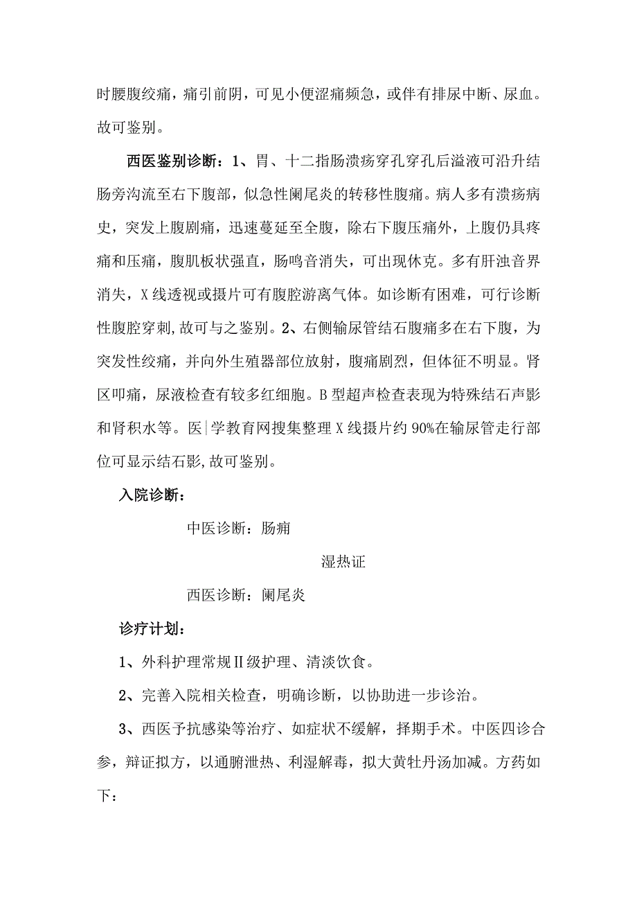 阑尾炎首次病程记录_第4页